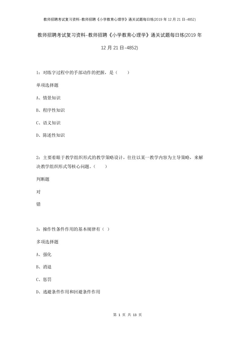 教师招聘考试复习资料-教师招聘小学教育心理学通关试题每日练2019年12月21日-4852