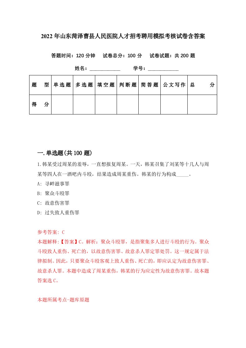 2022年山东菏泽曹县人民医院人才招考聘用模拟考核试卷含答案0