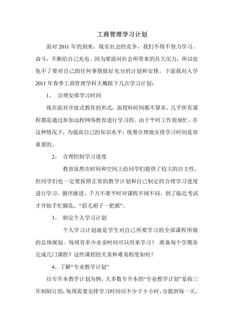 工商管理学习计划