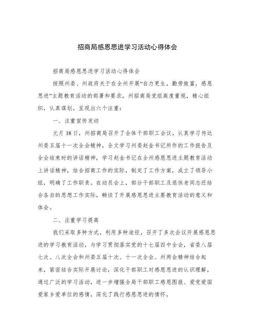 招商局感恩思进学习活动心得体会