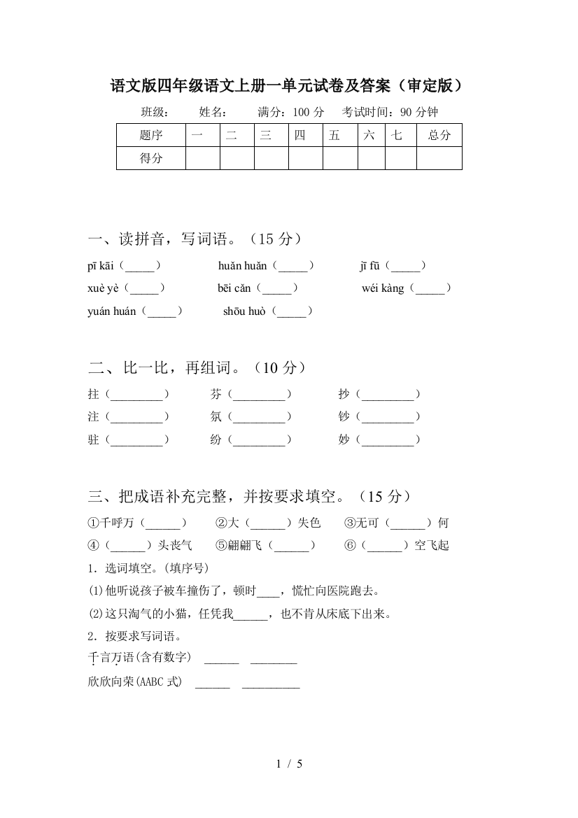 语文版四年级语文上册一单元试卷及答案(审定版)