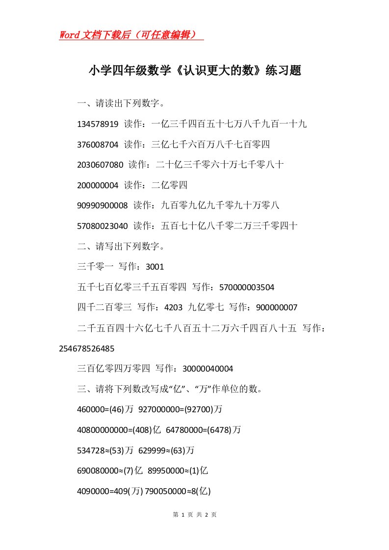 小学四年级数学认识更大的数练习题