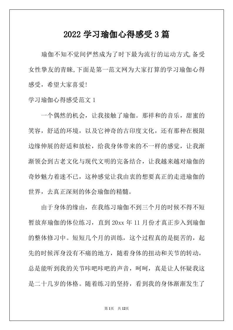 2022年学习瑜伽心得感受3篇