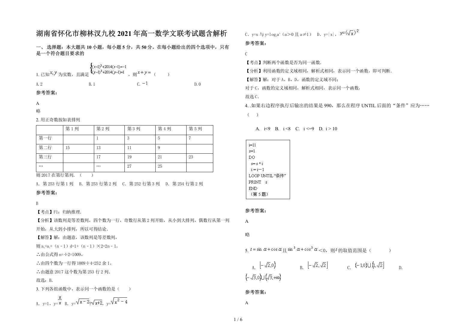 湖南省怀化市柳林汊九校2021年高一数学文联考试题含解析