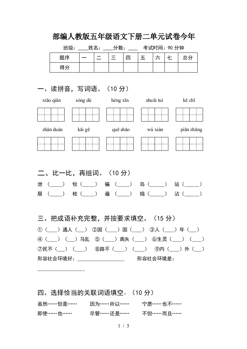 部编人教版五年级语文下册二单元试卷今年