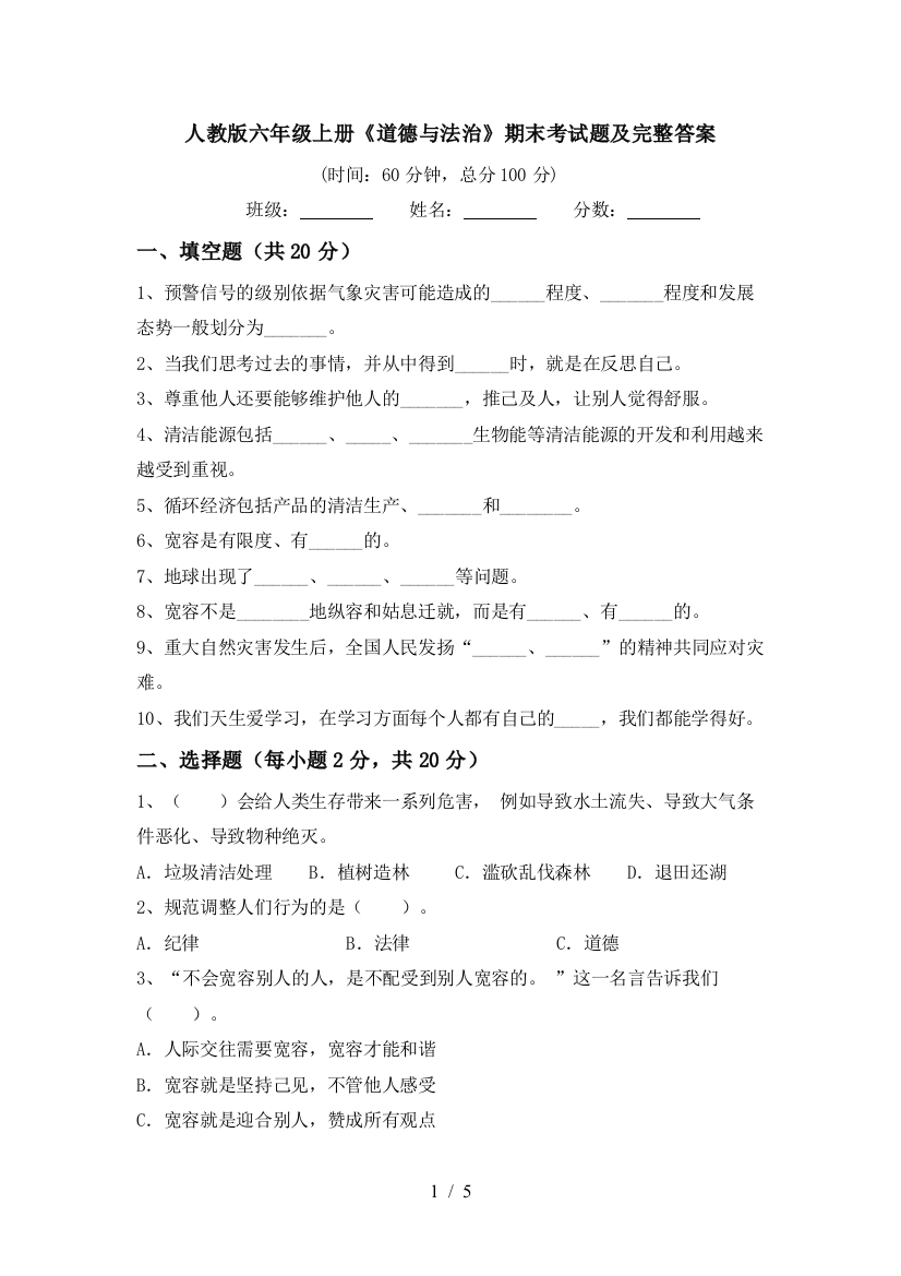 人教版六年级上册《道德与法治》期末考试题及完整答案