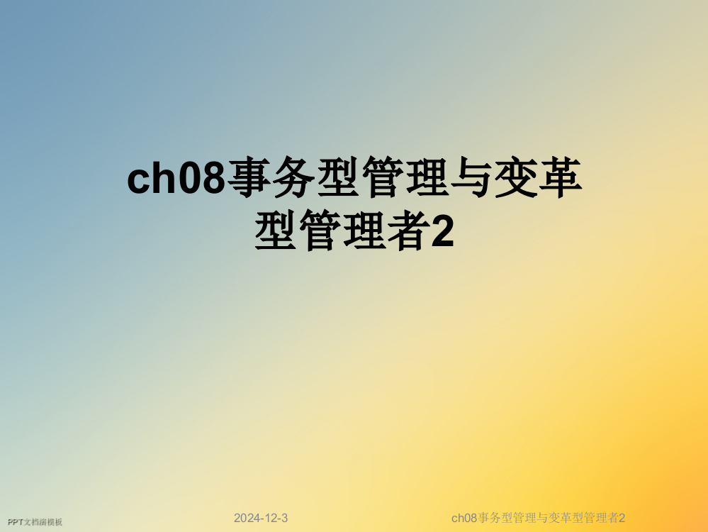 ch08事务型管理与变革型管理者2