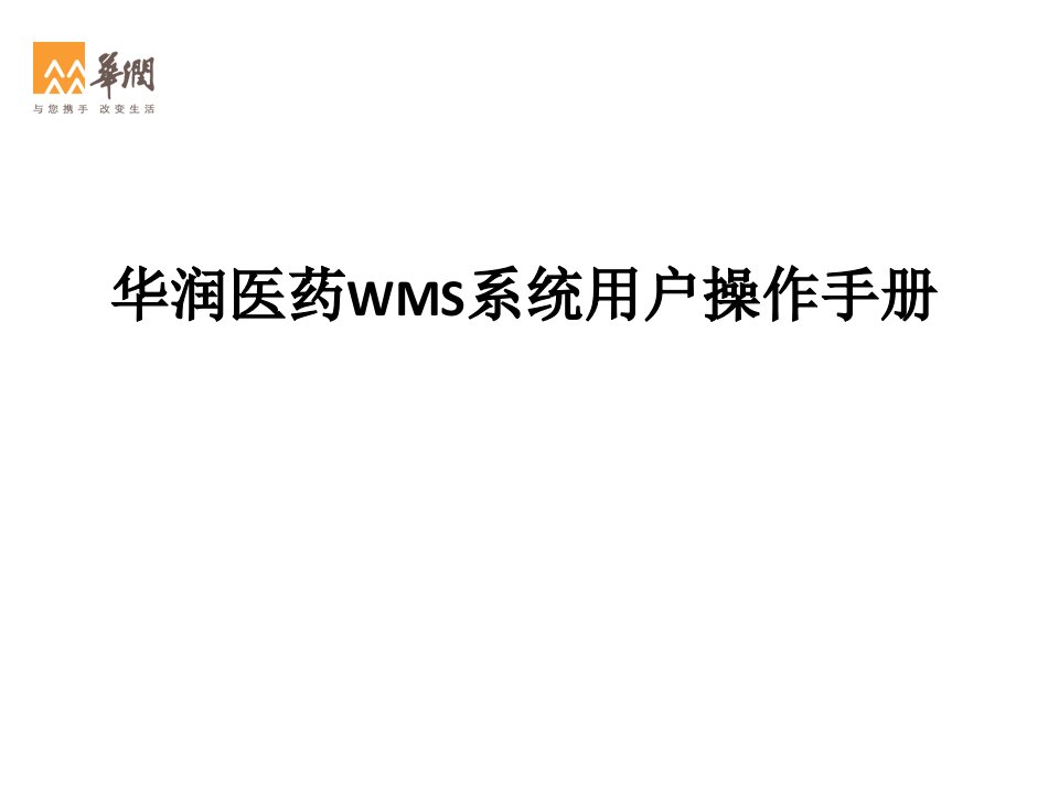 华润医药WMS用户操作手册