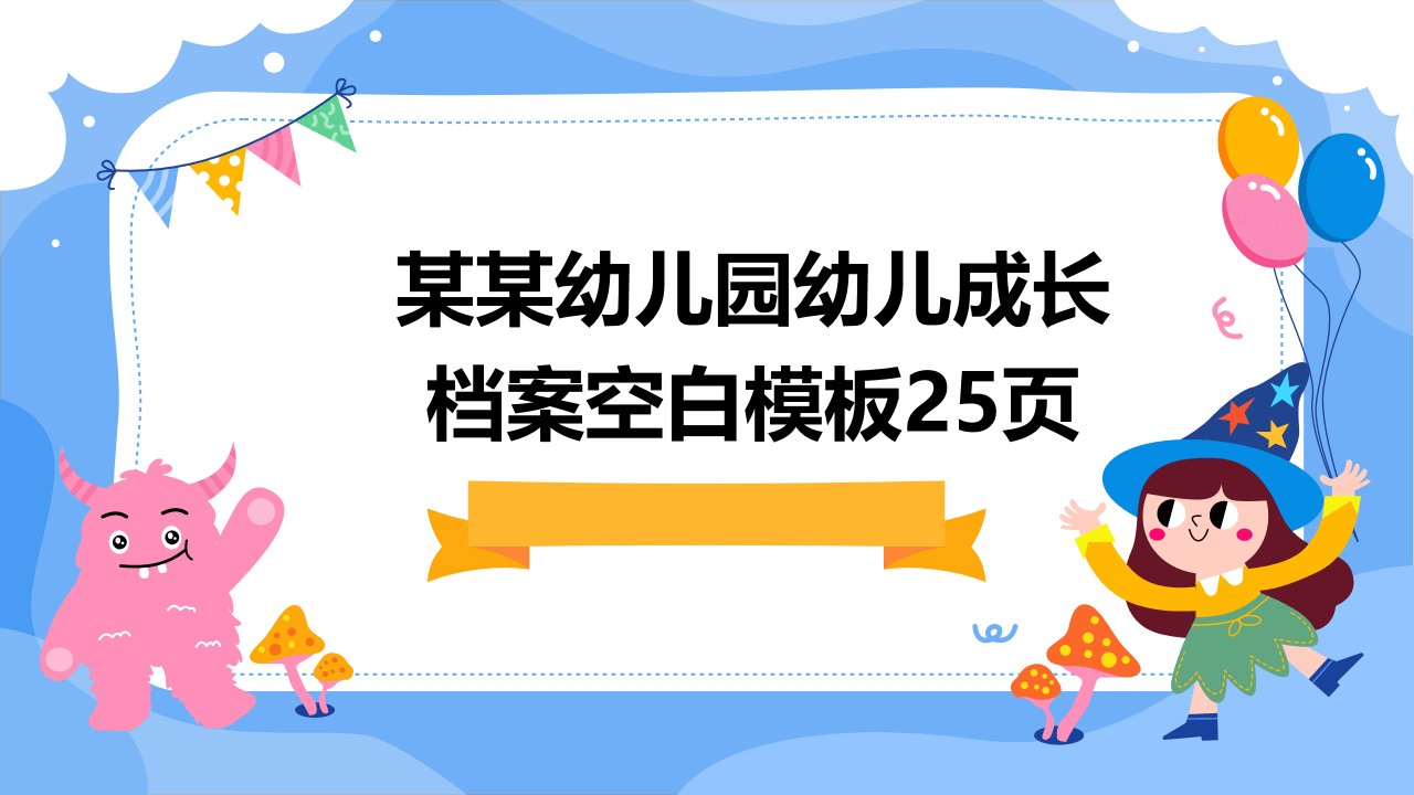 某某幼儿园幼儿成长档案空白模板25页