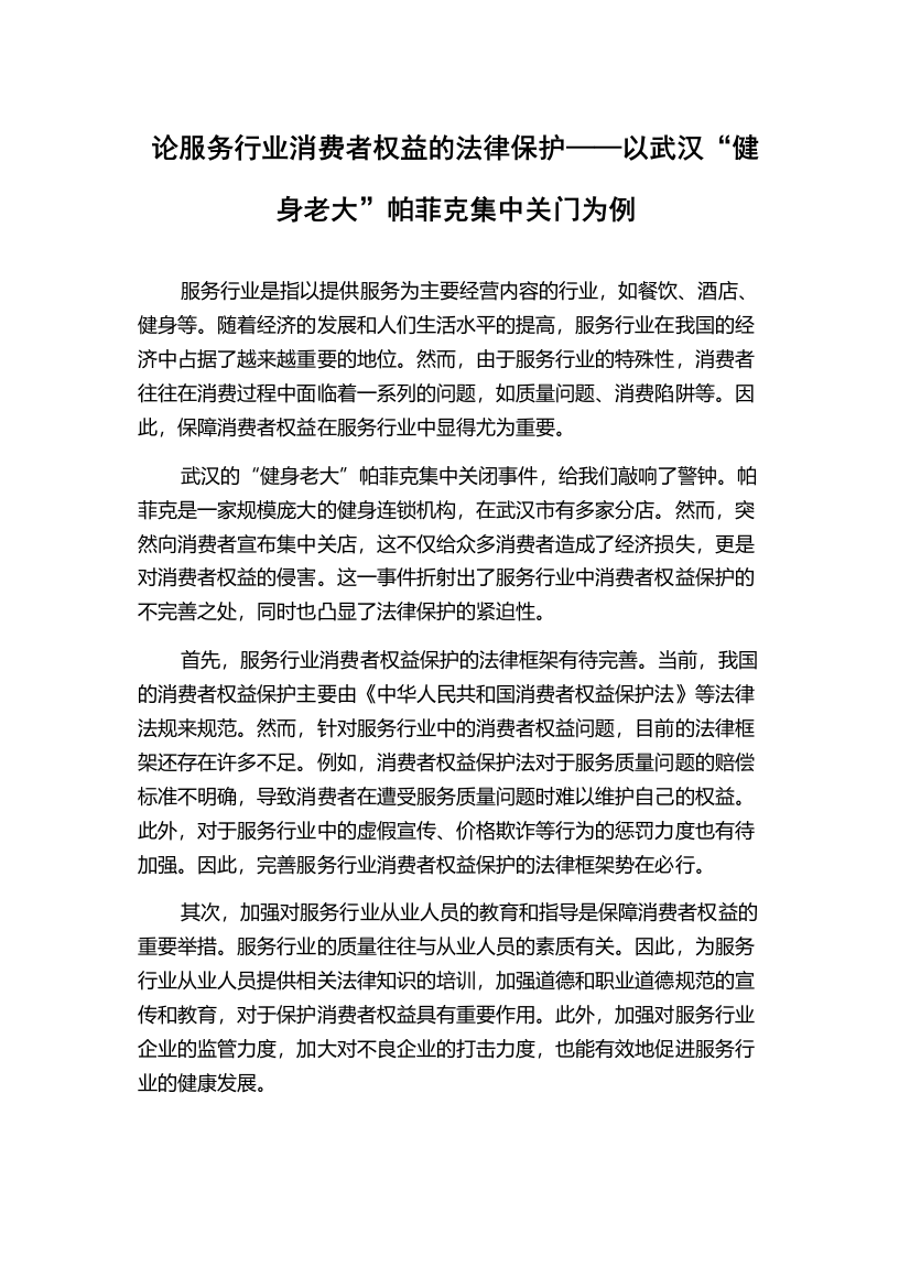 论服务行业消费者权益的法律保护——以武汉“健身老大”帕菲克集中关门为例