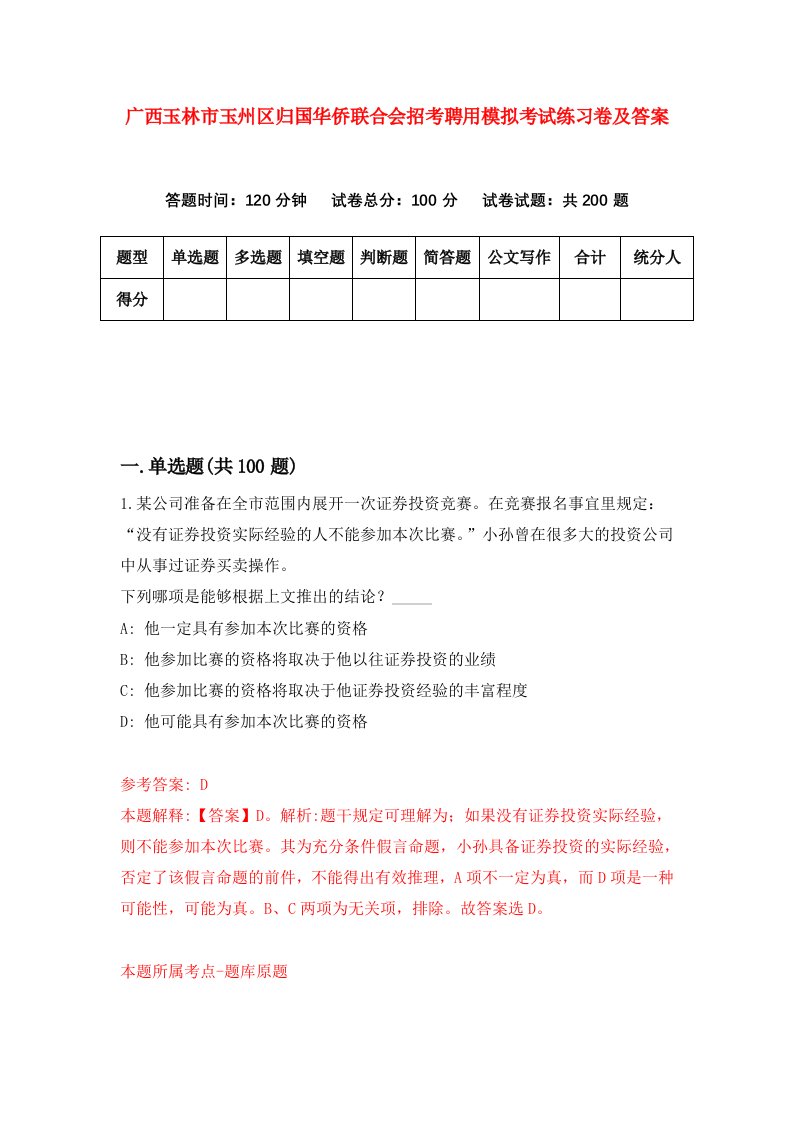 广西玉林市玉州区归国华侨联合会招考聘用模拟考试练习卷及答案第4版