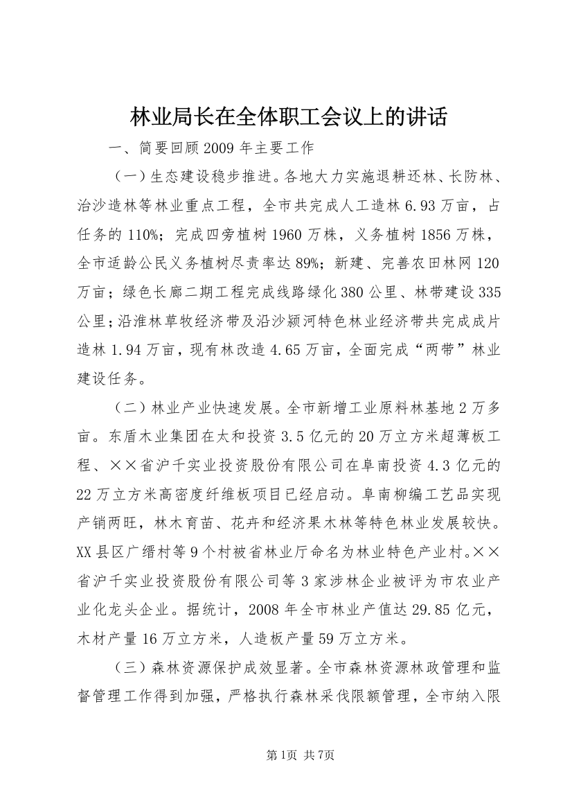 林业局长在全体职工会议上的讲话