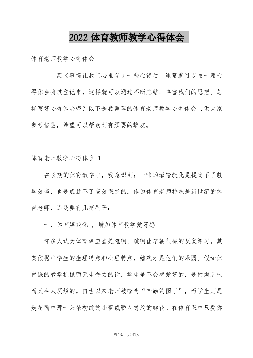 2022体育教师教学心得体会