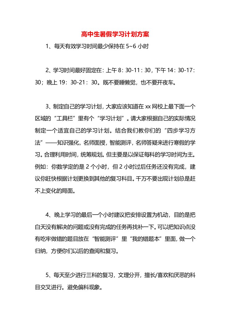 高中生暑假学习计划方案