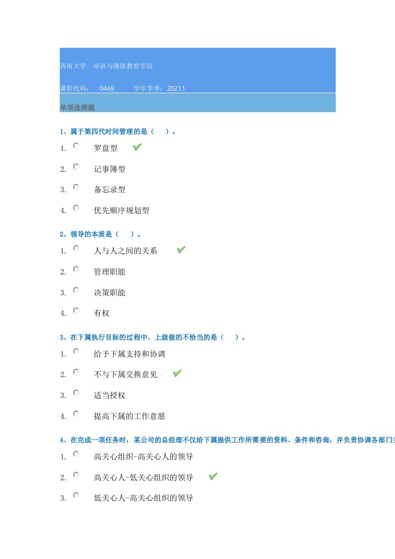 21春西南大学[0469]《管理学》作业辅导资料