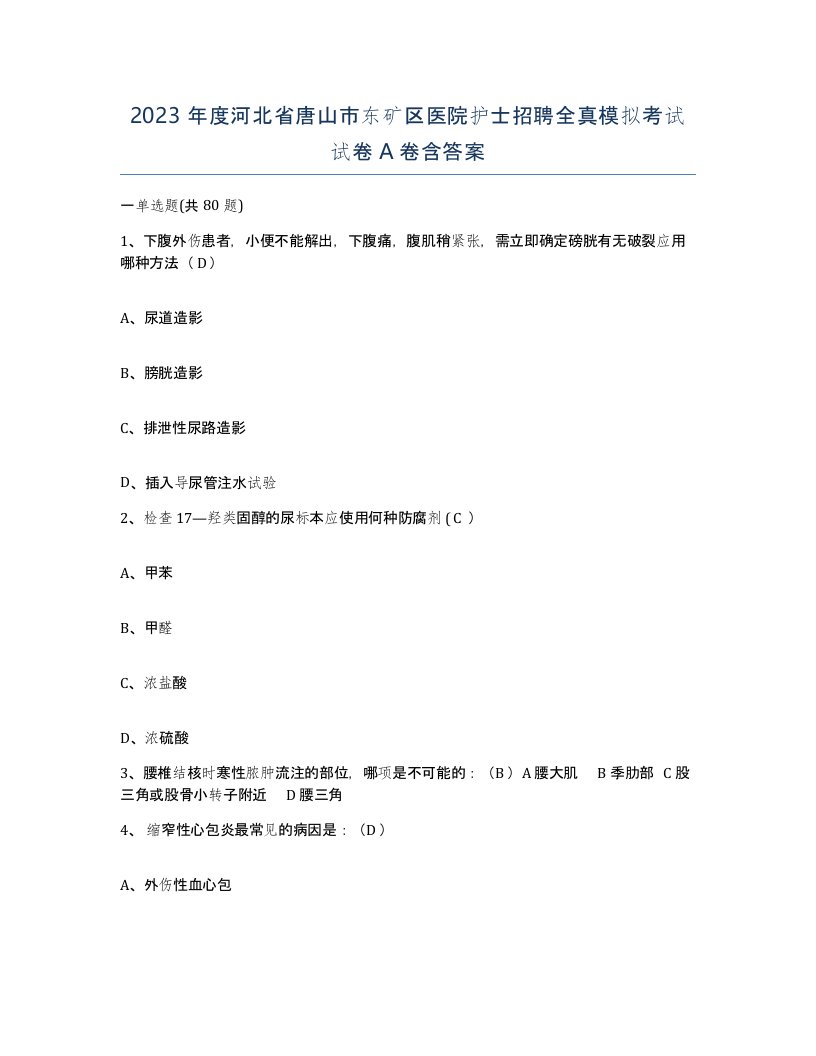 2023年度河北省唐山市东矿区医院护士招聘全真模拟考试试卷A卷含答案