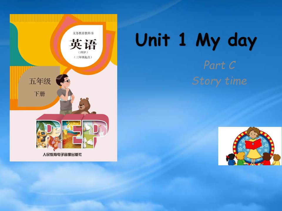 五级英语下册Unit1MydayPartCStorytime教学课件人教PEP2018413