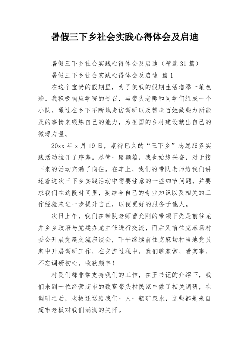 暑假三下乡社会实践心得体会及启迪