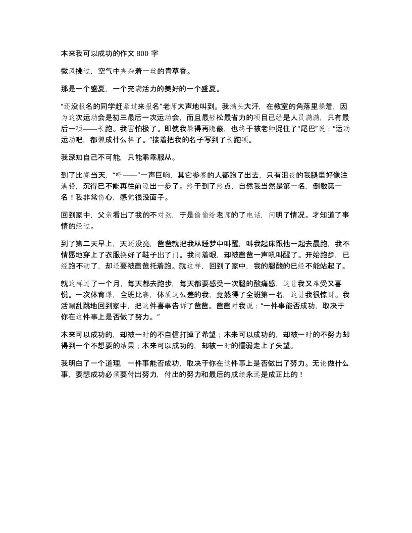 本来我可以成功的作文800字