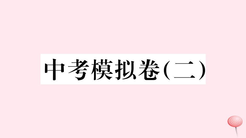 （安徽专版）九年级历史下册