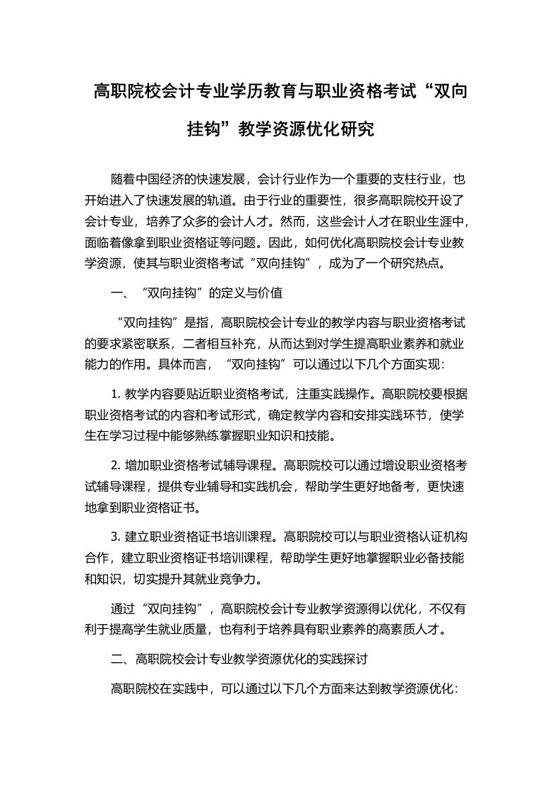 高职院校会计专业学历教育与职业资格考试“双向挂钩”教学资源优化研究