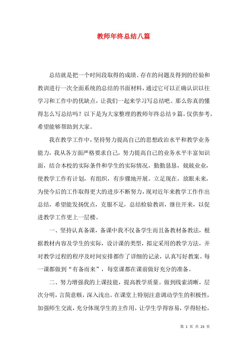 教师年终总结八篇