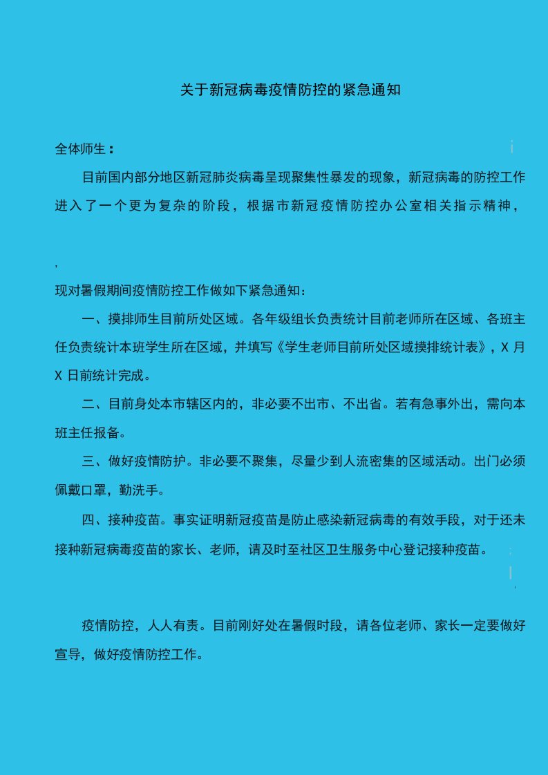 新冠肺炎病毒防疫紧急通知