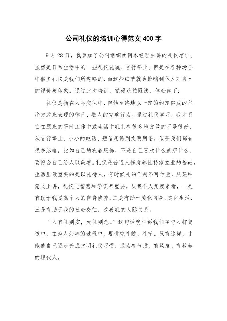 公司礼仪的培训心得范文400字