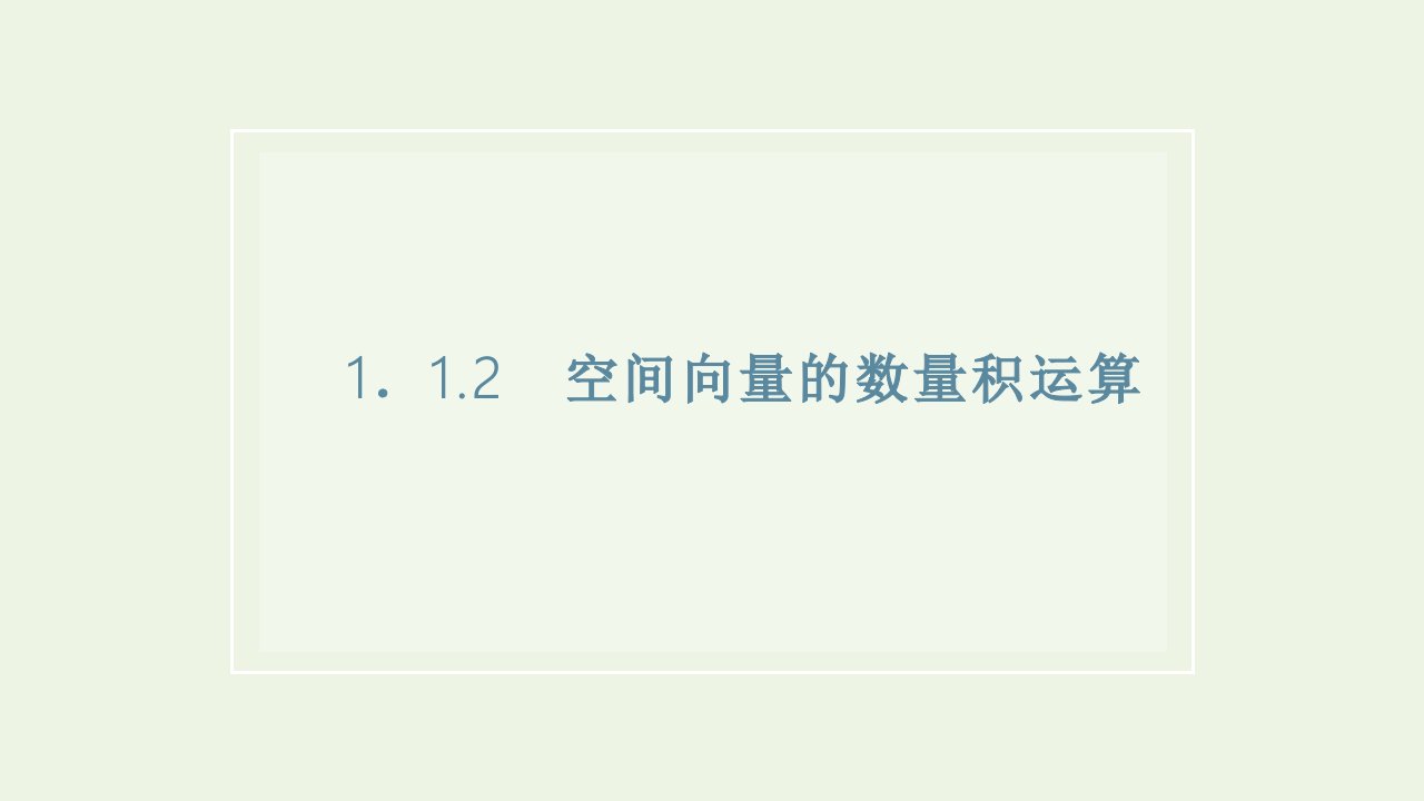 2021_2022学年新教材高中数学第一章空间向量与立体几何1.2空间向量的数量积运算课件新人教A版选择性必修第一册