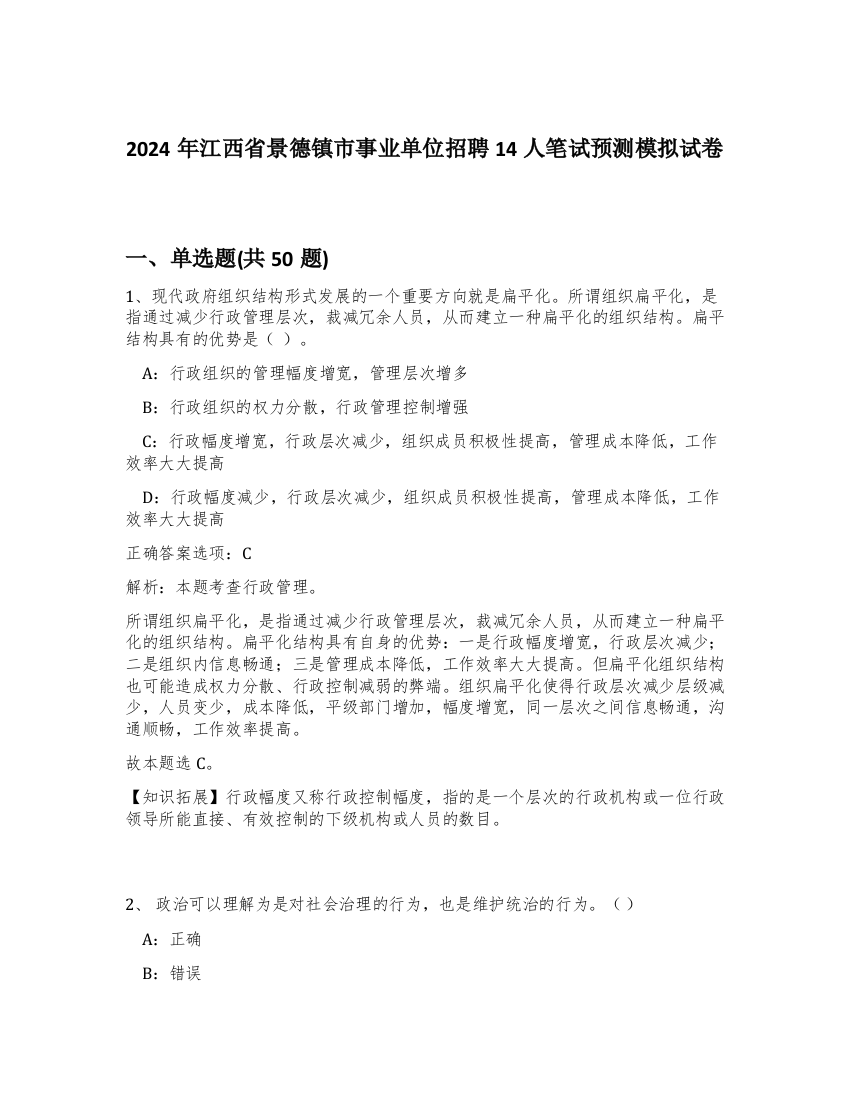 2024年江西省景德镇市事业单位招聘14人笔试预测模拟试卷-14