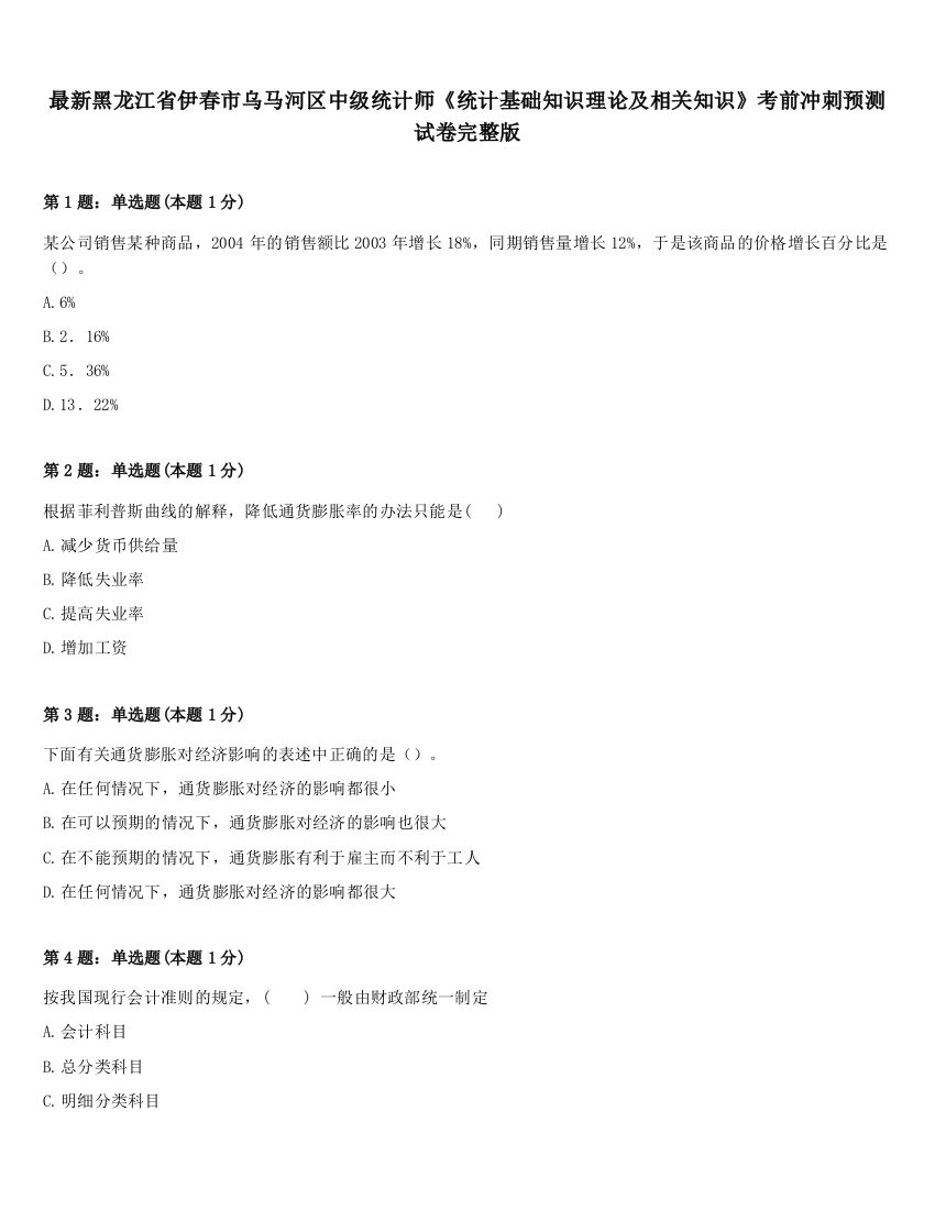 最新黑龙江省伊春市乌马河区中级统计师《统计基础知识理论及相关知识》考前冲刺预测试卷完整版