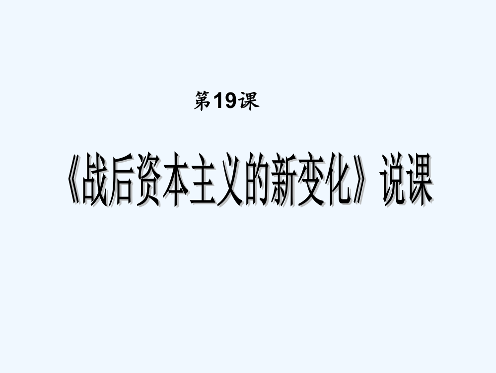 历史必修Ⅱ人教新课标第19课战后资本主义的新变化说课课件（共53张）