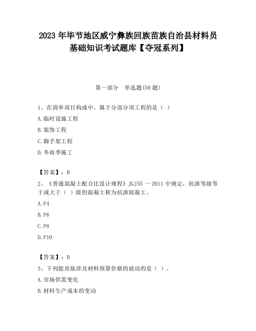 2023年毕节地区威宁彝族回族苗族自治县材料员基础知识考试题库【夺冠系列】