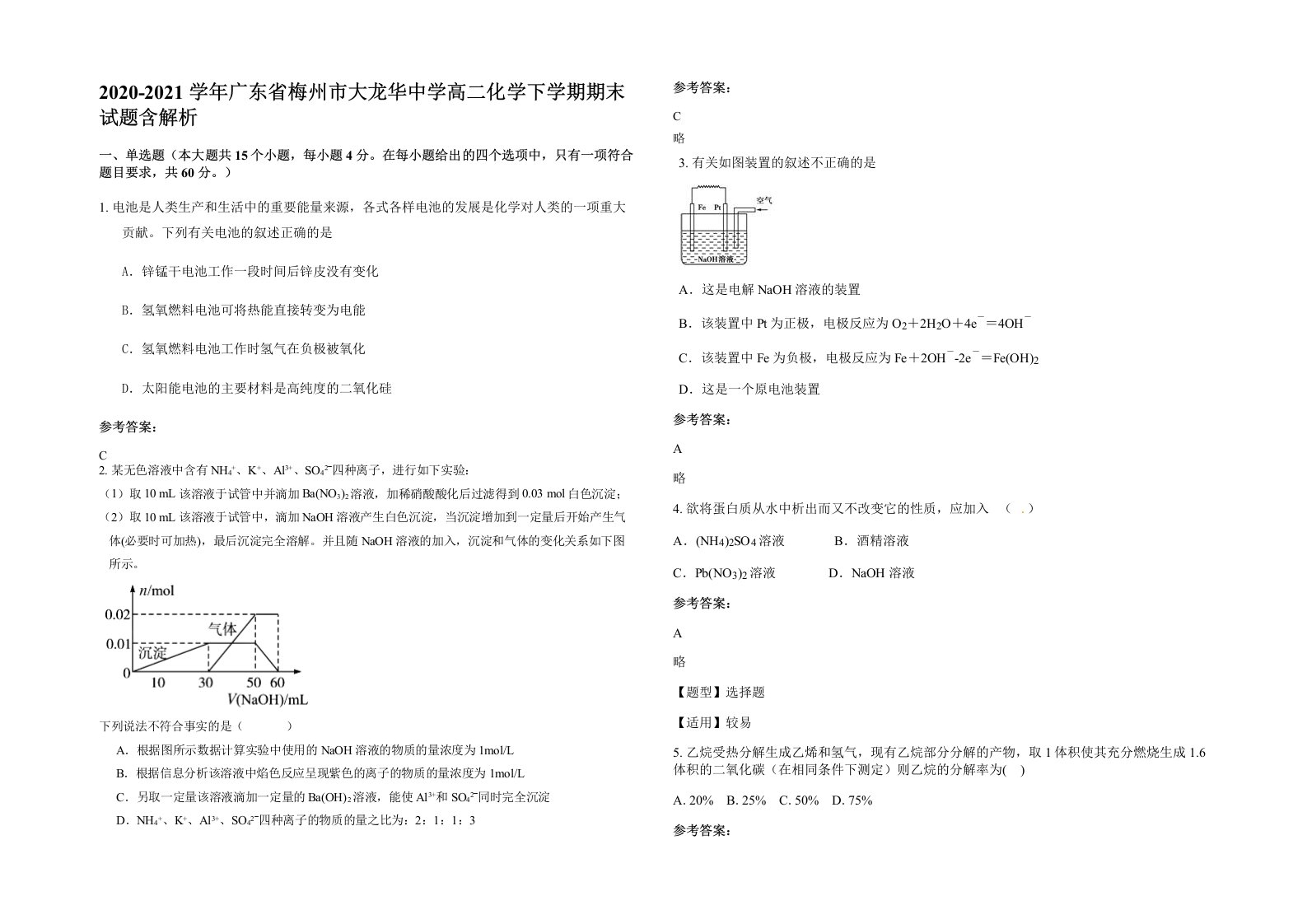 2020-2021学年广东省梅州市大龙华中学高二化学下学期期末试题含解析