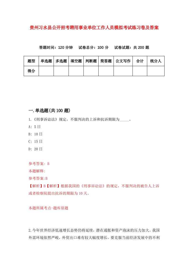 贵州习水县公开招考聘用事业单位工作人员模拟考试练习卷及答案第9版