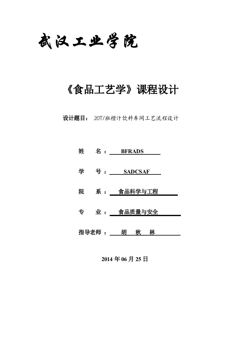 20T班新鲜橙汁工艺流程设计