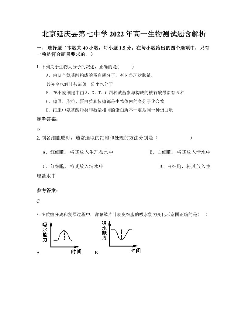 北京延庆县第七中学2022年高一生物测试题含解析