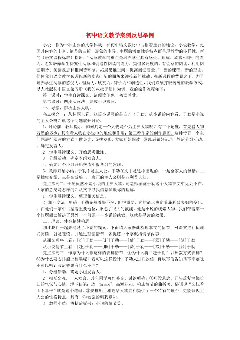 初中语文教学案例反思举例