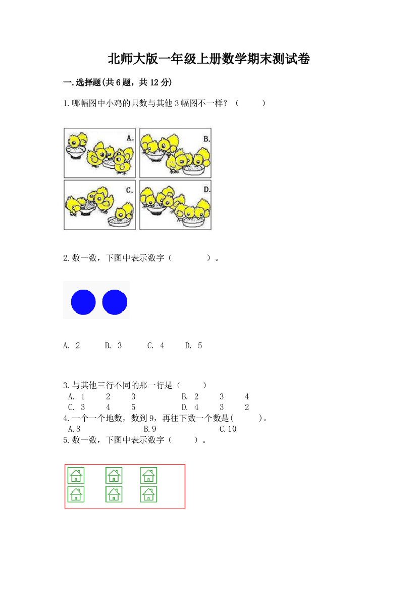 北师大版一年级上册数学期末测试卷含答案（基础题）