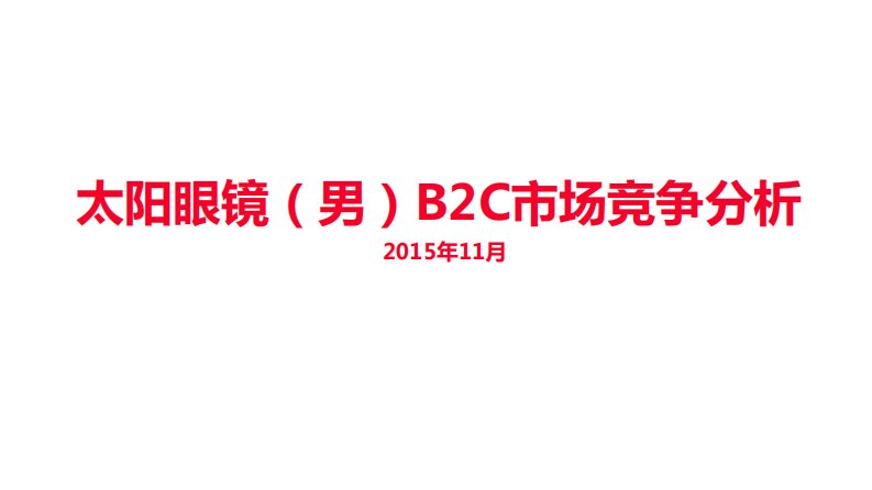 太阳眼镜（男）B2C市场竞争分析