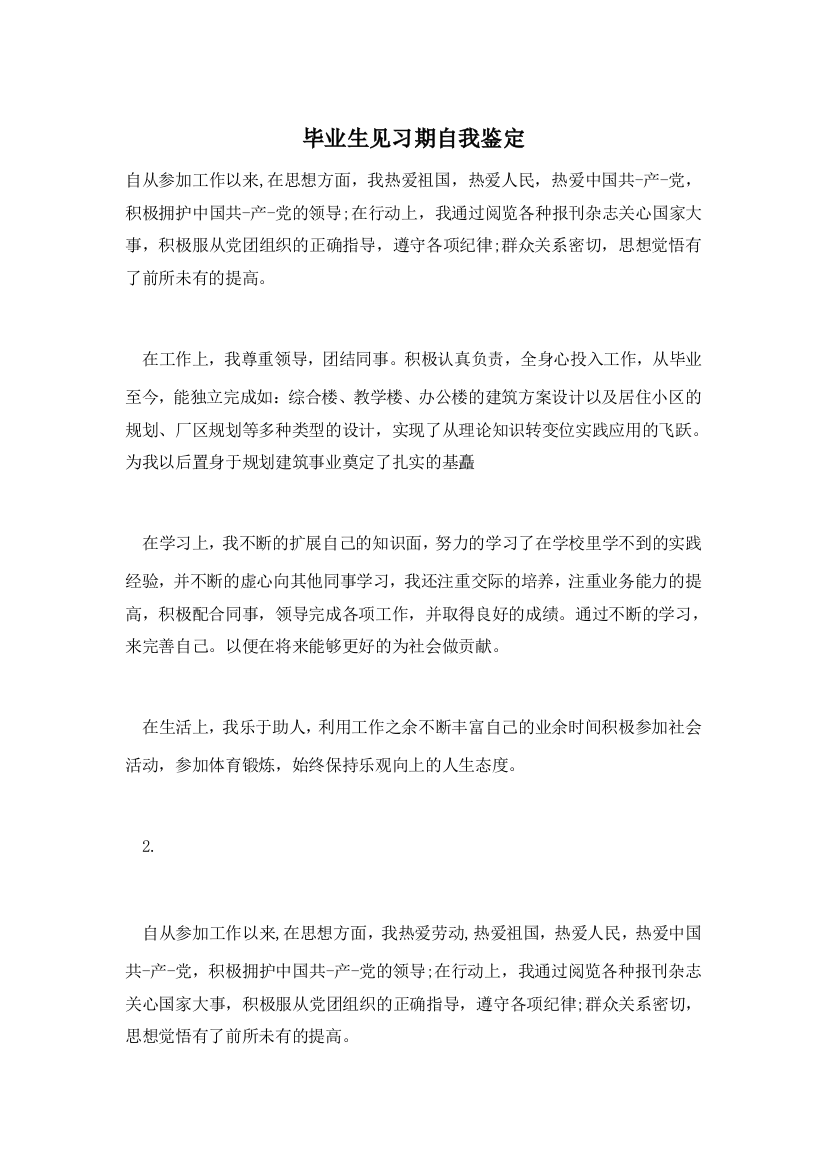 【精选】毕业生见习期自我鉴定