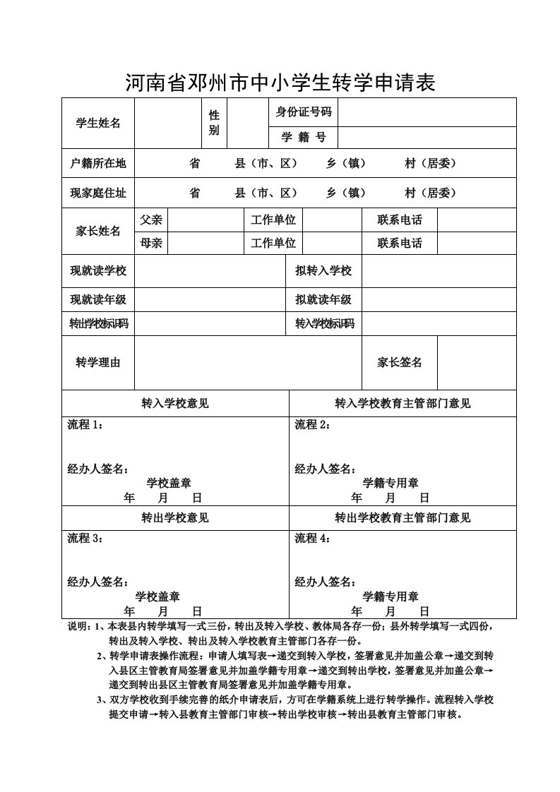 河南省邓州市中小学生转学申请表