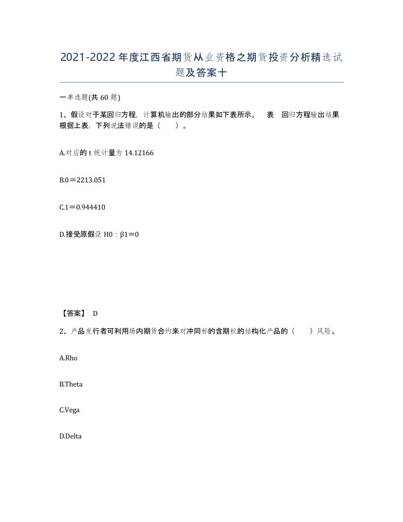 2021-2022年度江西省期货从业资格之期货投资分析试题及答案十