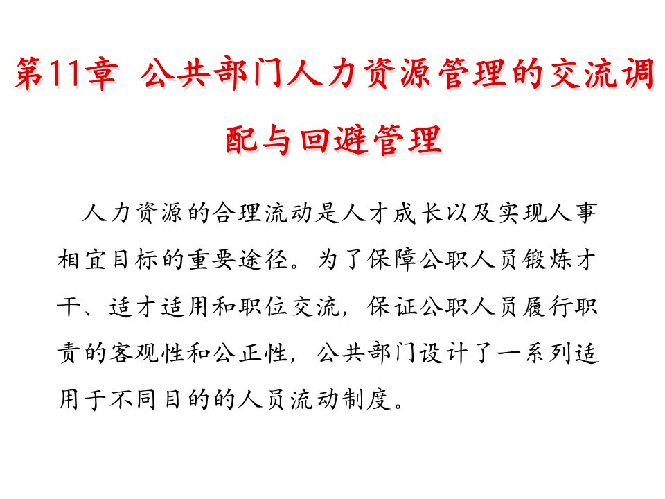 公共人力资源管理公共部门人力资源管理的交流调配与回避管理