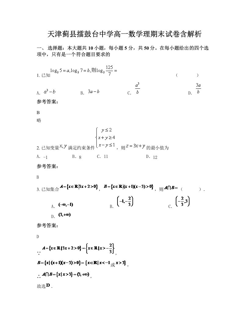 天津蓟县擂鼓台中学高一数学理期末试卷含解析