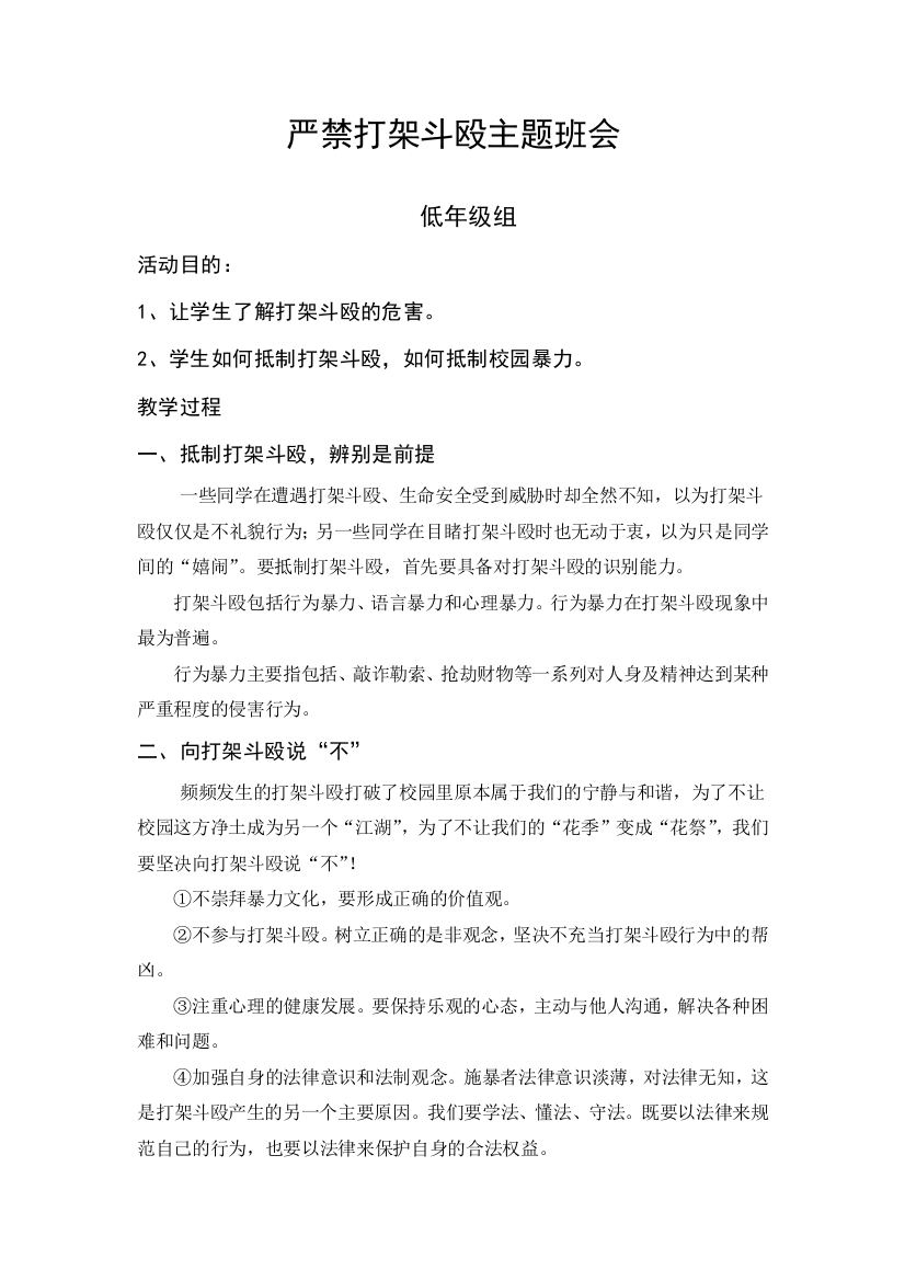 严禁打架斗殴主题班会教案