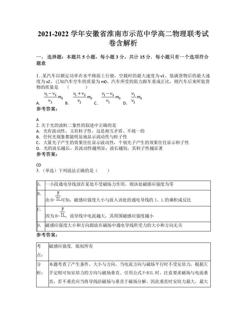 2021-2022学年安徽省淮南市示范中学高二物理联考试卷含解析