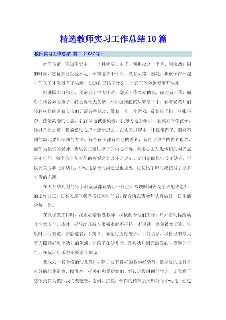 精选教师实习工作总结10篇