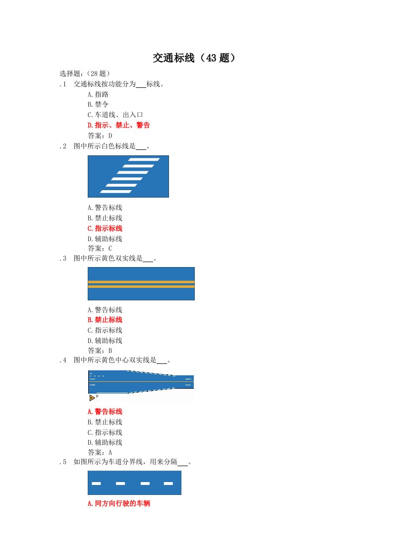 驾照理论考试交通标线题