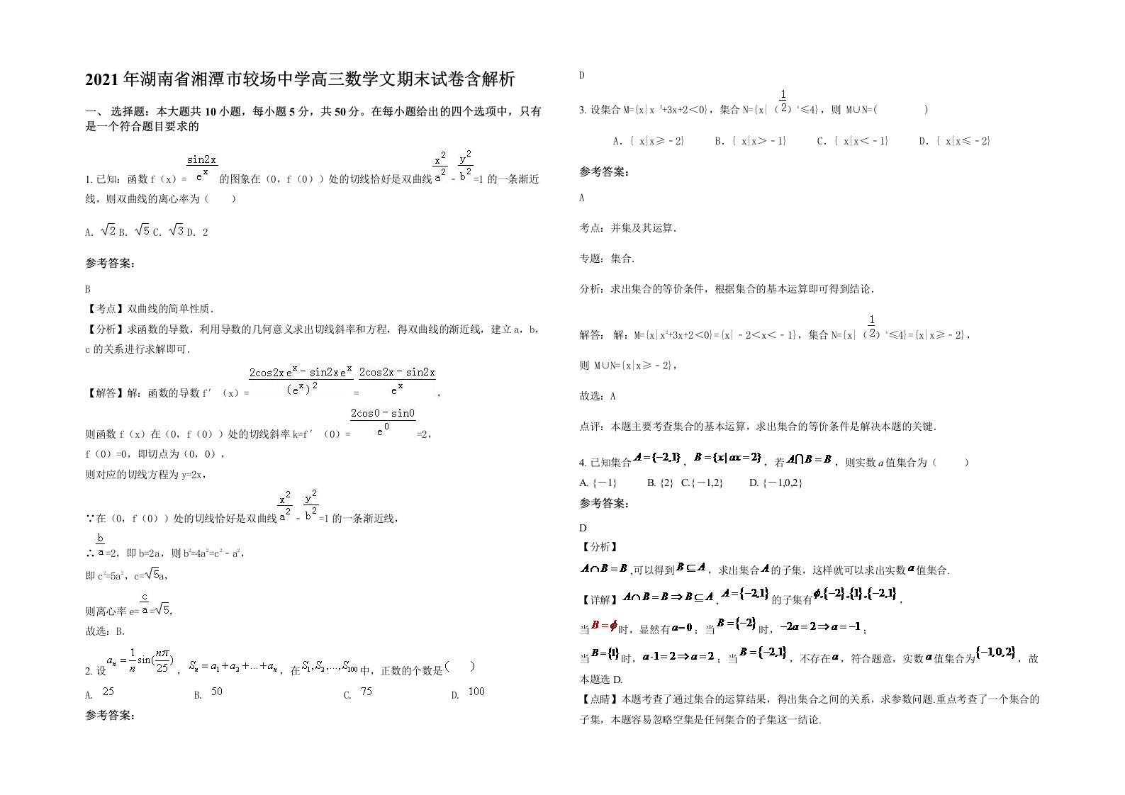 2021年湖南省湘潭市较场中学高三数学文期末试卷含解析